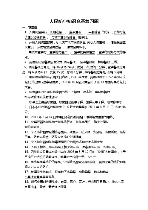 人民防空知识竞赛复习题