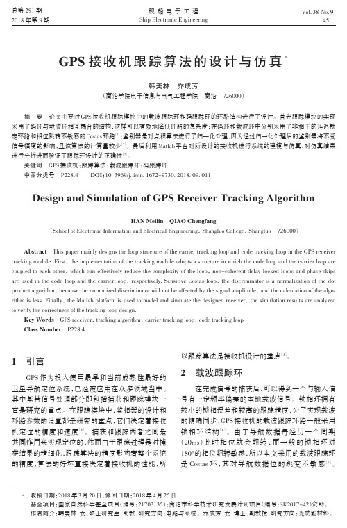 GPS接收机跟踪算法的设计与仿真