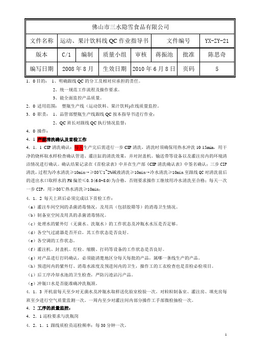 21C1运动饮料QC作业指导书081210修改