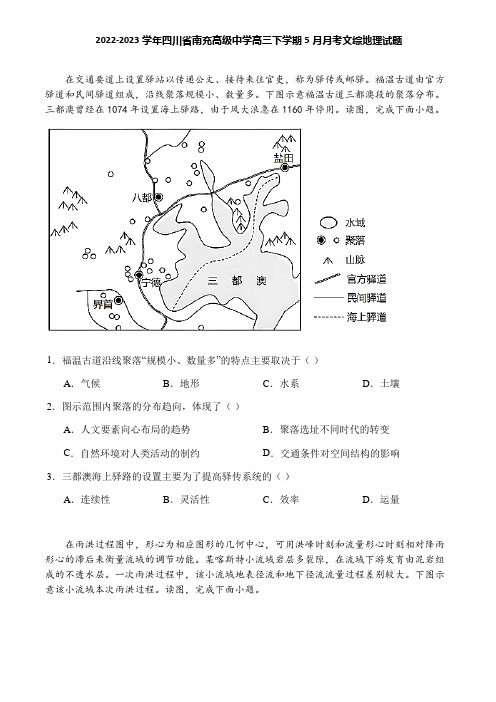 2022-2023学年四川省南充高级中学高三下学期5月月考文综地理试题