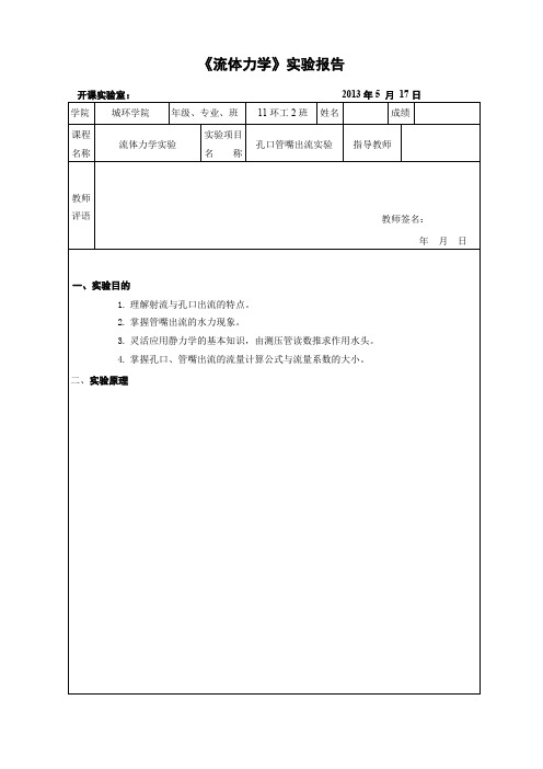 流体力学孔口管嘴出流实验报告