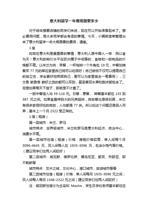 意大利留学一年费用需要多少