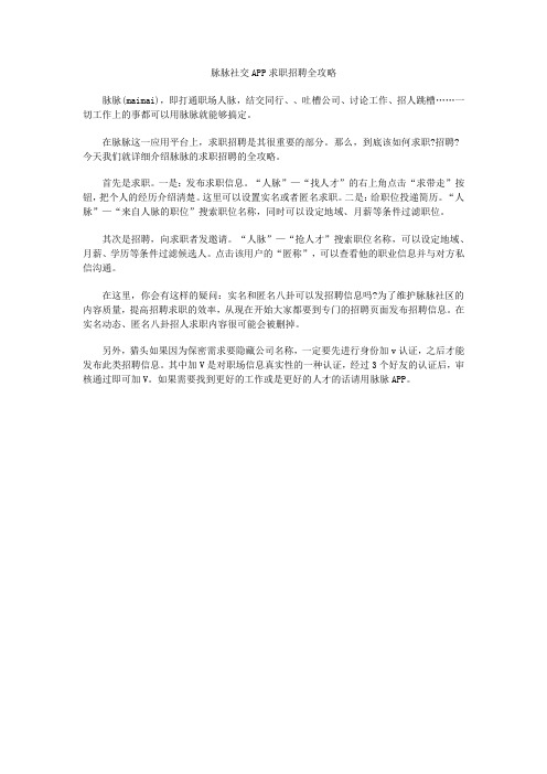 脉脉社交APP求职招聘全攻略