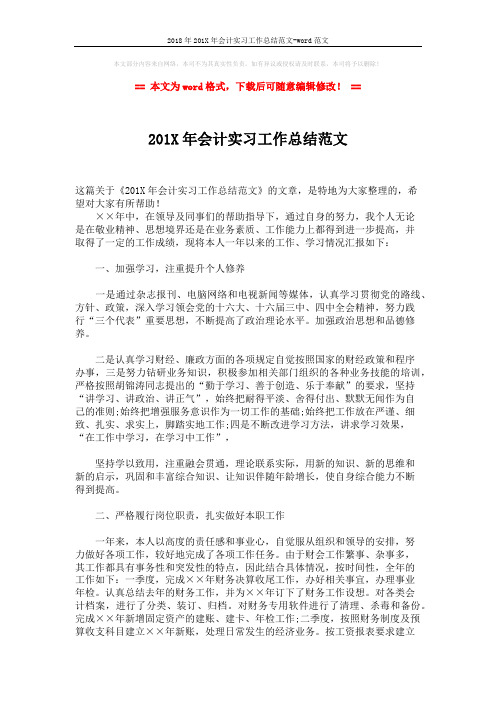 2018年201X年会计实习工作总结范文-word范文 (2页)