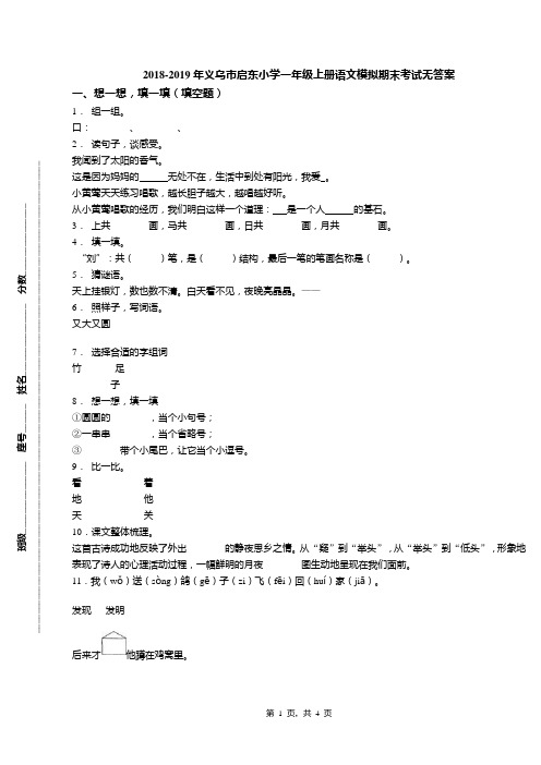 2018-2019年义乌市启东小学一年级上册语文模拟期末考试无答案