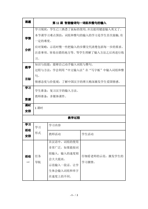 《第11课 智能输词句》参考教案