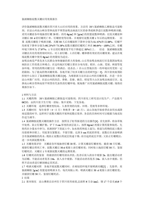 氯硝柳胺泥敷灭螺应用效果报告