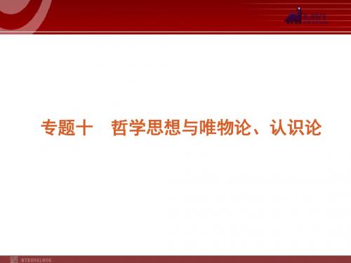 2017届高考新课标政治二轮复习方案课件：专题10 哲学思想与唯物论、认识论