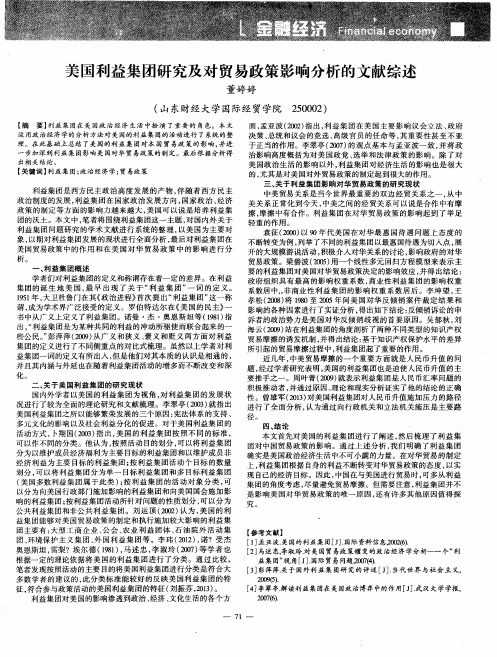 美国利益集团研究及对贸易政策影响分析的文献综述