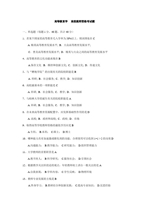 2023年高等教育学高校教师资格考试题附答案单选203题+多选145题+判断135题已排版可直接打印