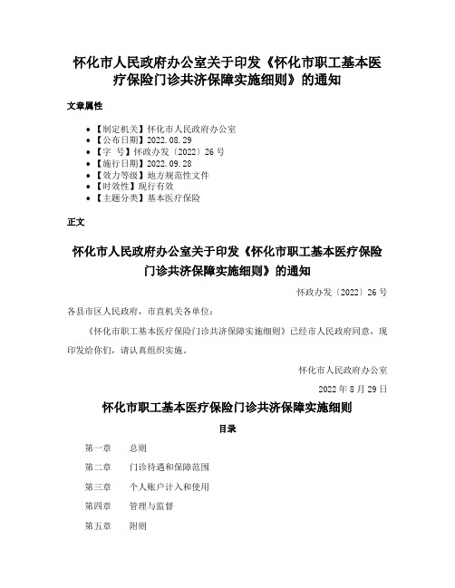 怀化市人民政府办公室关于印发《怀化市职工基本医疗保险门诊共济保障实施细则》的通知