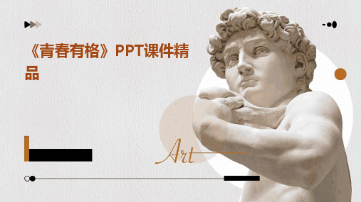 《青春有格》PPT课件精品