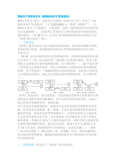 国家外汇管理局发布《跨境担保外汇管理规定》