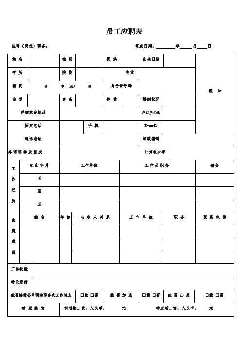 员工应聘表