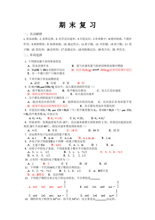 无机及分析化学期末复习