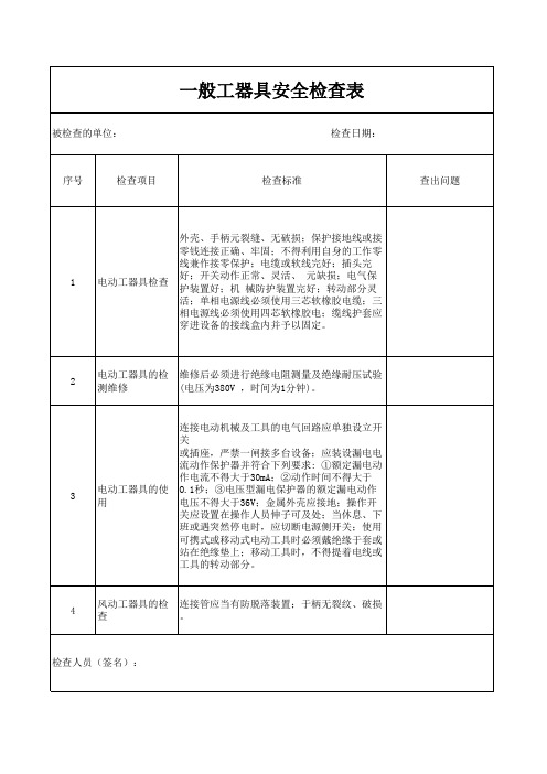 一般工器具安全检查表