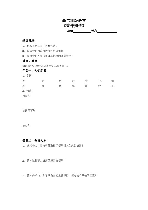 江苏省泗洪中学苏教版高二语文选修史记选读学案《管仲列传》