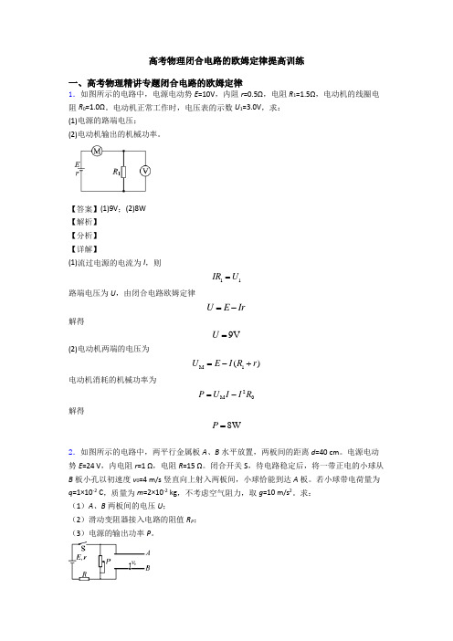 高考物理闭合电路的欧姆定律提高训练