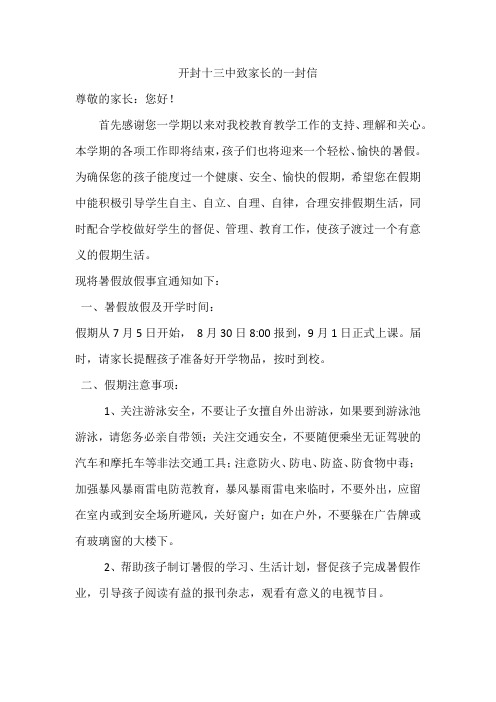 暑假开封十三中致家长的一封信