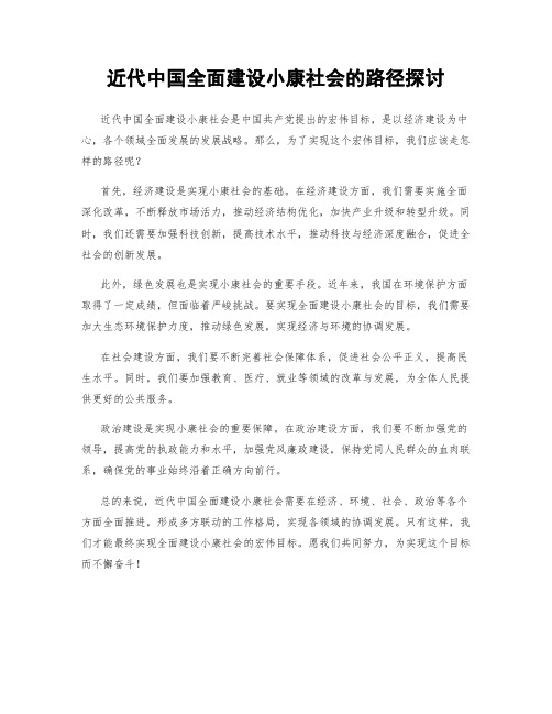 近代中国全面建设小康社会的路径探讨