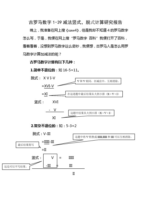 罗马数字1-39减法竖式,脱式计算研究报告