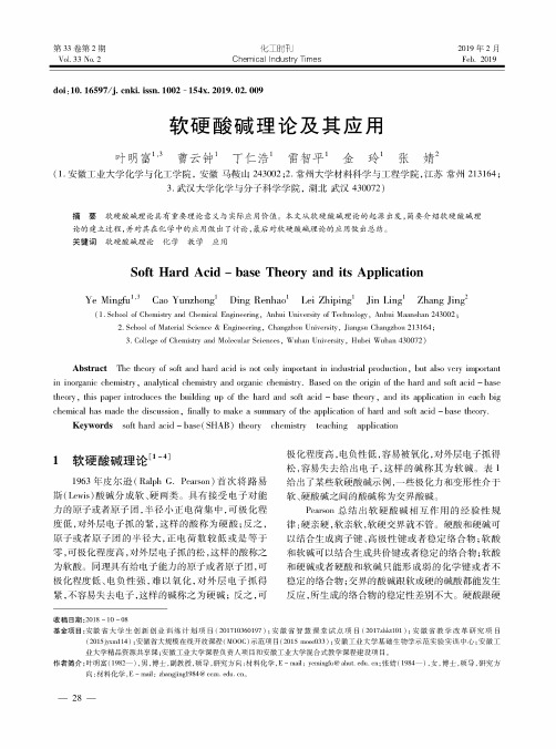 软硬酸碱理论及其应用
