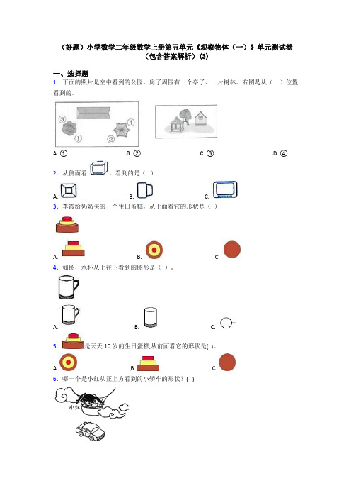 (好题)小学数学二年级数学上册第五单元《观察物体(一)》单元测试卷(包含答案解析)(3)