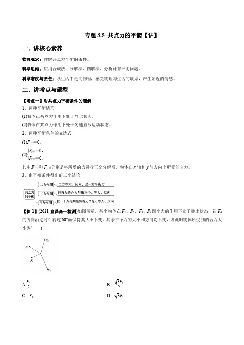 人教版必修第一册高一物理同步讲练测专题3.5共点力的平衡(讲)(原卷版+解析)