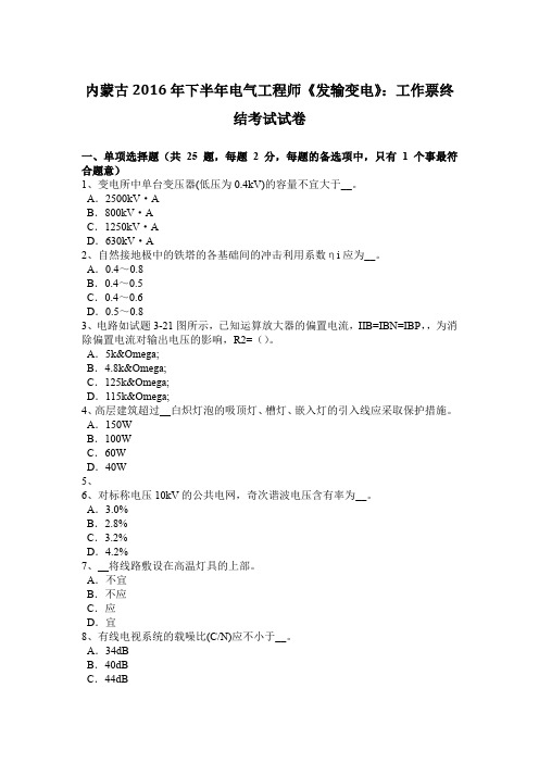 内蒙古2016年下半年电气工程师《发输变电》：工作票终结考试试卷