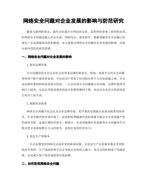 网络安全问题对企业发展的影响与防范研究