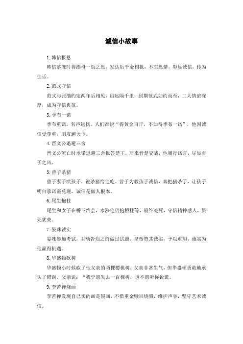 诚信小故事50字简短