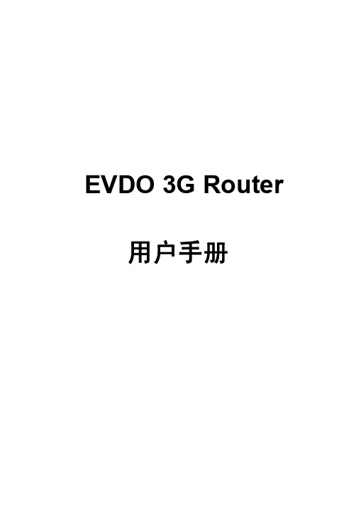 MAX260 用户手册(全文)3G Router