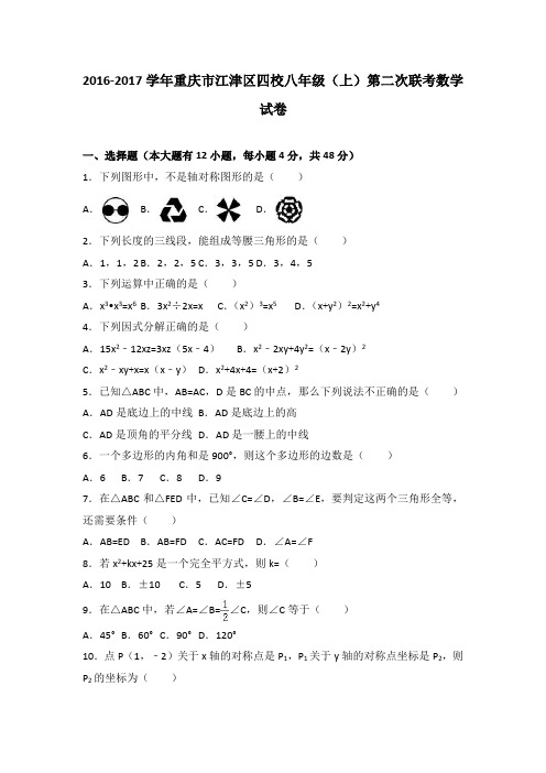 重庆市江津区四校2016-2017学年八年级(上)第二次联考数学试卷(解析版)