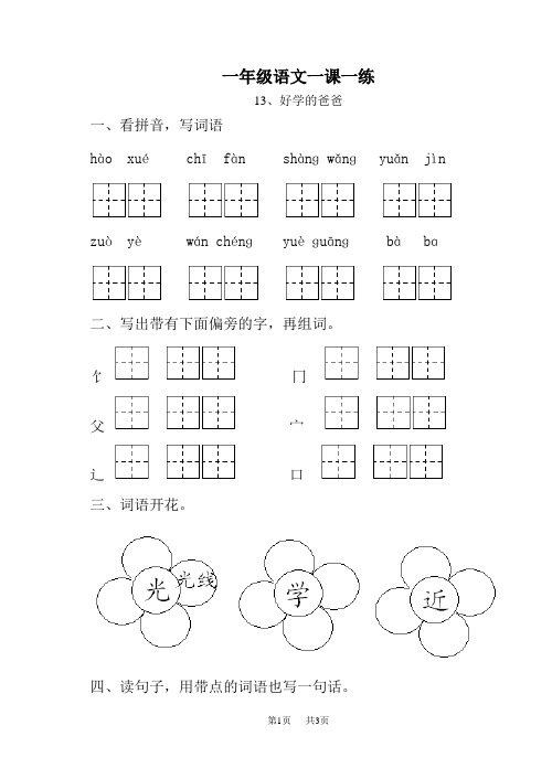 小学一年级语文一课一练13、好学的爸爸