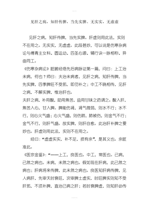 见肝之病,知肝传脾,当先实脾。无实实,无虚虚