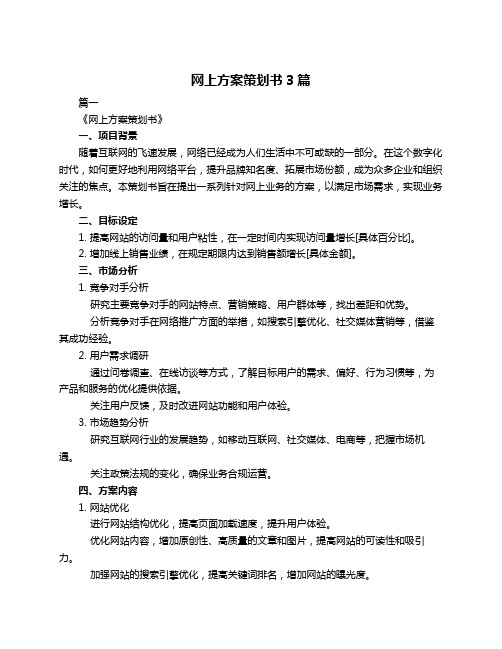 网上方案策划书3篇