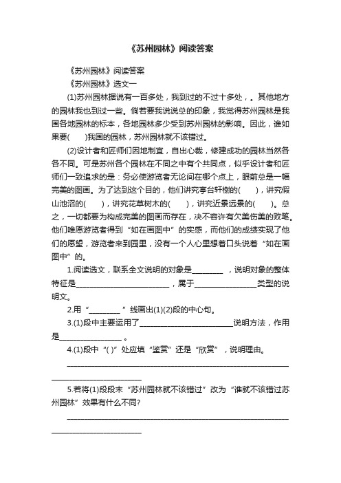 《苏州园林》阅读答案