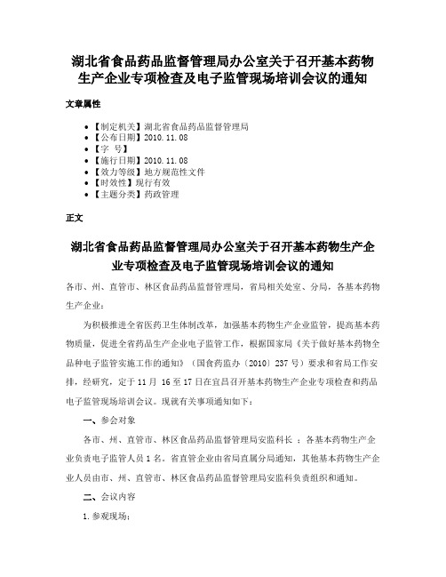 湖北省食品药品监督管理局办公室关于召开基本药物生产企业专项检查及电子监管现场培训会议的通知