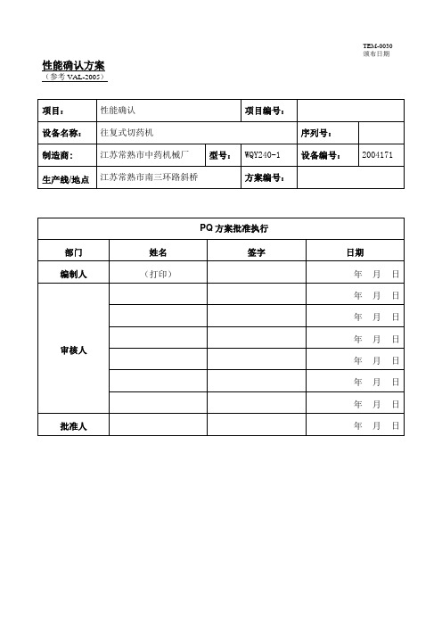 PQ方案(性能确认)