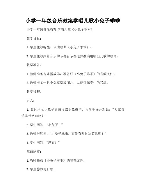 小学一年级音乐教案学唱儿歌小兔子乖乖