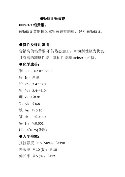 HPb63-3铅黄铜