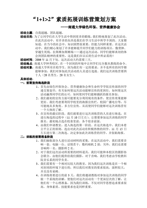 心理素拓策划