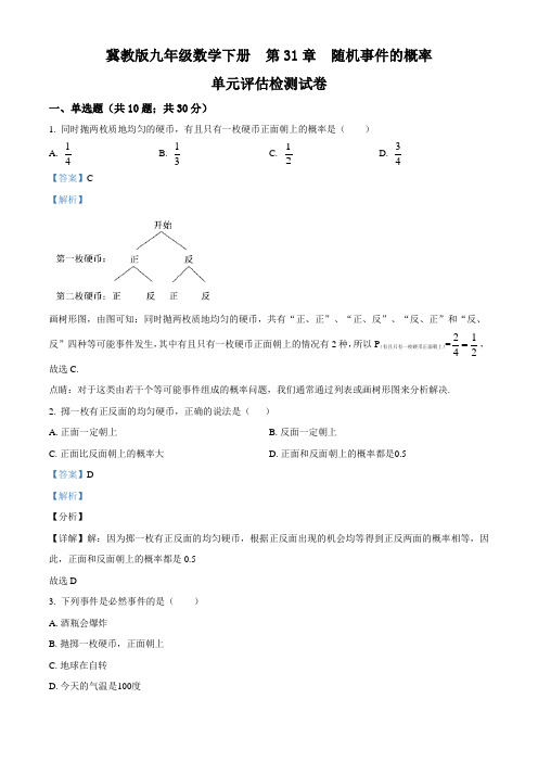 冀教版九年级数学下册  第31章  随机事件的概率  单元评估检测试题(解析版)