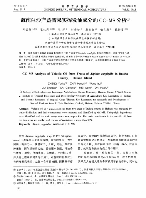 海南白沙产益智果实挥发油成分的GC-MS分析