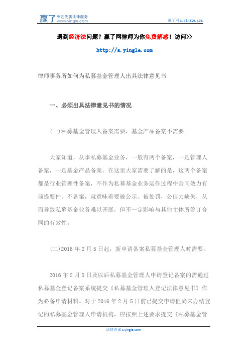 律师事务所如何为私募基金管理人出具法律意见书