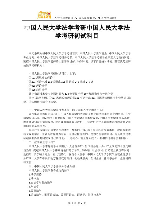 中国人民大学法学考研中国人民大学法学考研初试科目