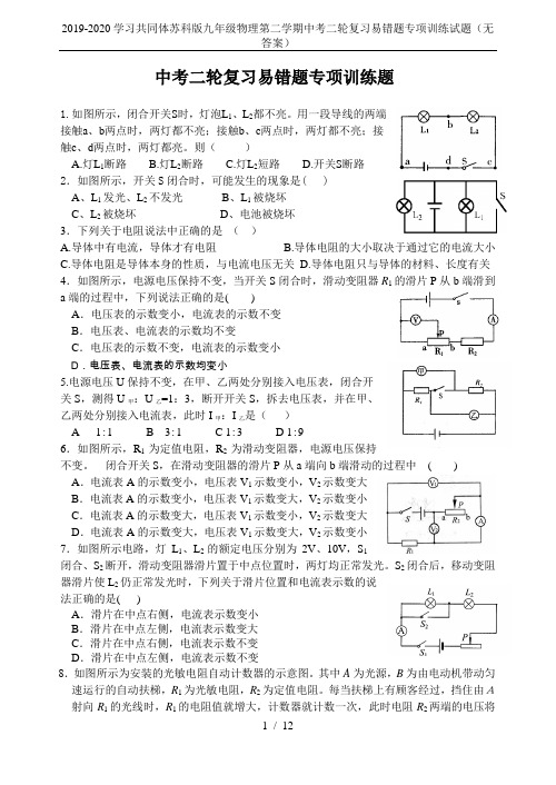 2019-2020学习共同体苏科版九年级物理第二学期中考二轮复习易错题专项训练试题(无答案)