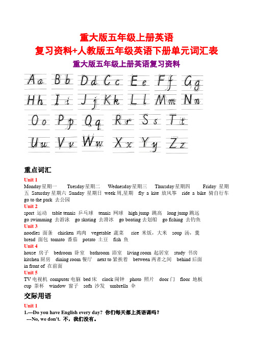 重大版五年级上册英语复习资料+人教版五年级英语下册单元词汇表