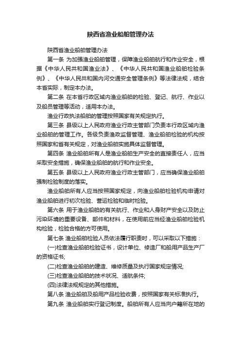 陕西省渔业船舶管理办法