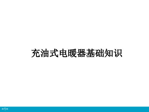 油汀知识面面观PPT课件